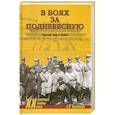 russische bücher: Окороков А.В. - В боях за Поднебесную. Русский след в Китае