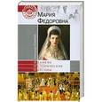 russische bücher: Александр Боханов - Мария Федоровна