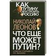 russische bücher: Леонов Н.С. - Что еще может Путин?