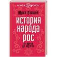 russische bücher: Акашев Ю.Д. - История народа Рос. От ариев до варягов
