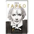 russische bücher: София Бенуа - Грета Гарбо. Исповедь падшего ангела