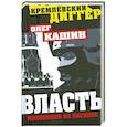 russische bücher: Олег Кашин - Власть - монополия на насилие