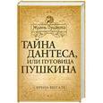 russische bücher: Витале Серена - Тайна Дантеса, или Пуговица Пушкина