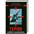 russische bücher: Зевелев А.И., Курлат Ф.Л. - Герои особого назначения. Спецназ Великой Отечественной