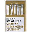 russische bücher: Калашников Максим - Станет ли Путин новым Сталиным?