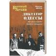 russische bücher: Максим Ивлев - Диктатор Одессы. Зигзаги судьбы белого генерала