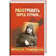 russische bücher: Олег Смыслов - Расстрелять перед строем…