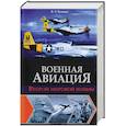 russische bücher: Я. Л. Чумаков - Военная авиация Второй мировой войны