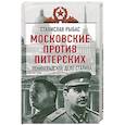 russische bücher: Святослав Рыбас - Московские против питерских. Ленинградское дело Сталина