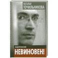 russische bücher: Наталья Точильникова - Ходорковский. Не виновен!