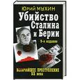russische bücher: Юрий Мухин - Убийство Сталина и Берии. Величайшее преступление ХХ века