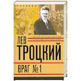 russische bücher: Юрий Фельштинский, Георгий Чернявский - Лев Троцкий. Книга четвертая. Враг № 1. 1929-1940