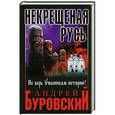 russische bücher: Андрей Буровский - Некрещеная Русь. Не верь учебникам истории!