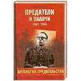 russische bücher: Олег Смыслов - Предатели и палачи 1941-1945