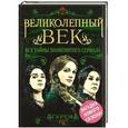 russische bücher: Бенуа С. - Великолепный век. Все тайны знаменитого сериала
