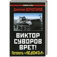 russische bücher: Дмитрий Верхотуров - Виктор Суворов врет! Потопить «Ледокол»