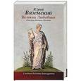russische bücher: Юрий Вяземский - Великий любовник. Юность Понтия Пилата