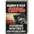 russische bücher: Баранов Виктор - Подноготная СМЕРШа. Откровения фронтового контрразведчика