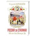 russische bücher: Сергей Кремлев - Россия за Сталина! 60 лет без Вождя