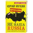 russische bücher: Юрий Мухин - НЕ наша Russia. Как вернуть Россию?
