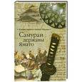 russische bücher: Акунов В.В. - Самураи державы Ямато