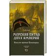 russische bücher: Иванов А.Ю. - Морская битва двух империй. Нельсон против Бонапарта