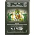 russische bücher: Константин Пензев - Хан Рюрик: начальная история Руси