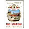 russische bücher: Александр Усовский - Боже, Сталина храни! Царь СССР Иосиф Великий