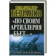russische bücher: Владимир Бешанов - «По своим артиллерия бьет…». Слепые Боги войны