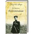 russische bücher: Врангель П.Н. - Воспоминания