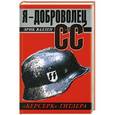 russische bücher: Эрик Валлен - Я – доброволец СС. «Берсерк» Гитлера