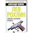 russische bücher: Александр Волков - Лев Рохлин: Сменить хозяина Кремля