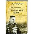 russische bücher: Рокоссовский К.К. - Солдатский долг