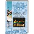 russische bücher: Кинель К., Д.Мишукова - Таиланд. Королевство храмов и дворцов