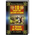 russische bücher: Наталья Павлищева - 10 тысяч лет русской истории – от Потопа до Рюрика