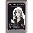 russische bücher: Виталий Вульф, Серафима Чеботарь - Роковые женщины. От Клеопатры до Мэрилин Монро