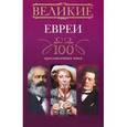 russische bücher: Мудрова И.А. - Великие евреи. 100 прославленных имен