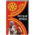 russische bücher: Лев Прозоров - Русская правда. Язычество – наш «золотой век»