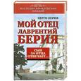 russische bücher: Берия Серго - Сын за отца отвечает. Мой отец Лаврентий Берия