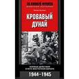 russische bücher: Гостони П. - Кровавый Дунай. Боевые действия в Юго-Восточной Европе. 1944-1945