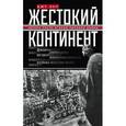 russische bücher: Лоу К. - Жестокий континент