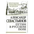 russische bücher: Александр Севастьянов - Путин в русском поле