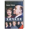 russische bücher: Стивен Ребелло - Хичкок. Ужас, порожденный «Психо»