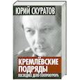 russische bücher: Юрий Скуратов - Кремлевские подряды. Последнее дело Генпрокурора