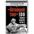 russische bücher: Олег Лазарев - «Летающий танк». 100 боевых вылетов на Ил-2
