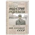 russische bücher: Федор Раззаков - Индустрия предательства, или Кино, взорвавшее СССР