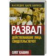 russische bücher: Олег Кашин - Развал. Действовавшие лица свидетельствуют