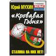 russische bücher: Юрий Мухин - «Кровавая гэбня». Сталина на них нет!