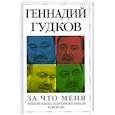 russische bücher: Геннадий Гудков - За что меня невзлюбила "партия жуликов и воров"