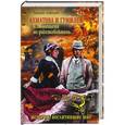 russische bücher: Татьяна Алексеева - Ахматова и Гумилев. С любимыми не расставайтесь…